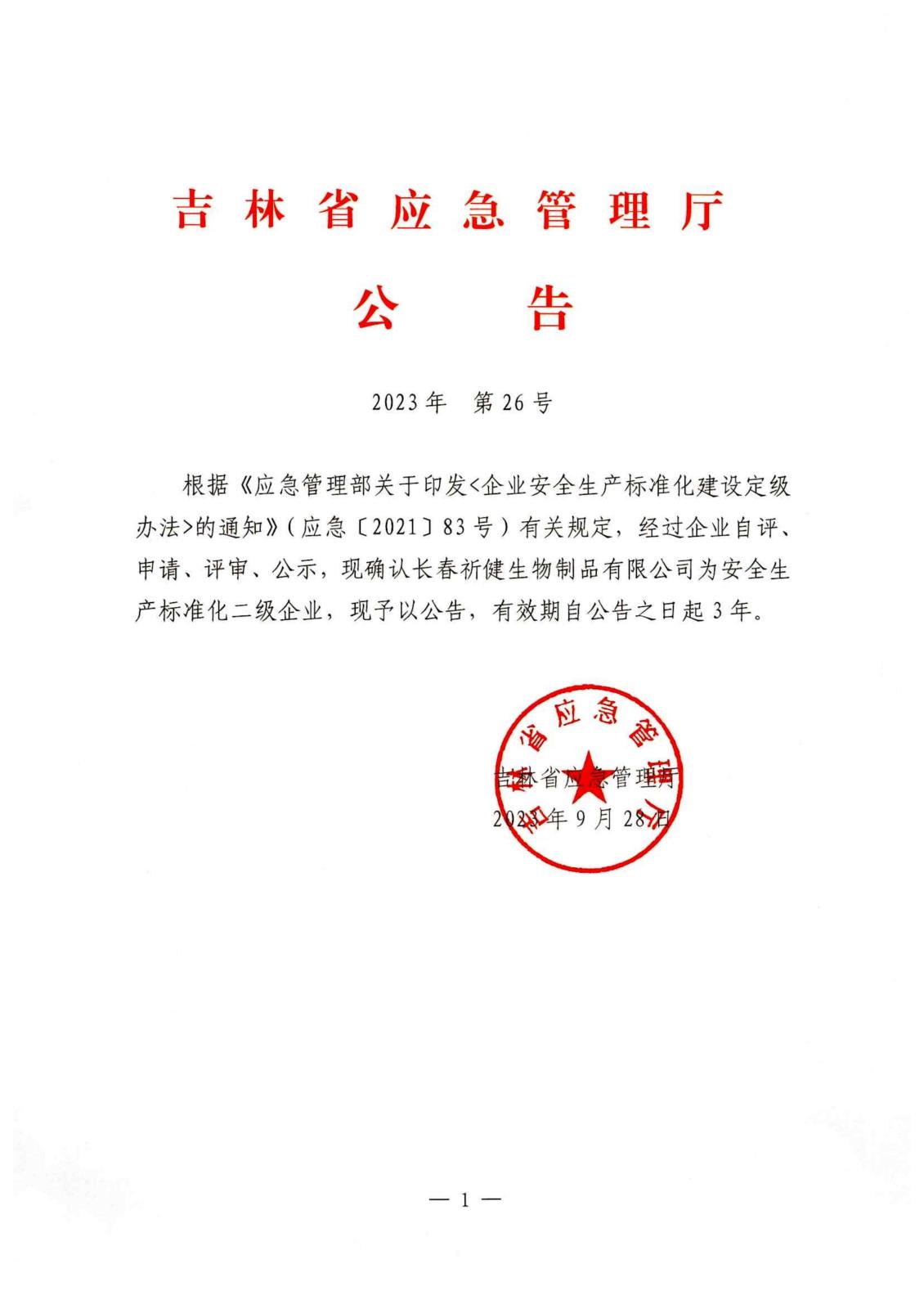 2023年祈健生物通過標(biāo)準(zhǔn)化評(píng)審（紅頭文件） (1)_00.jpg